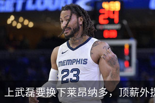 上武磊要换下莱昂纳多，顶薪外援成上海海港甜蜜的烦恼