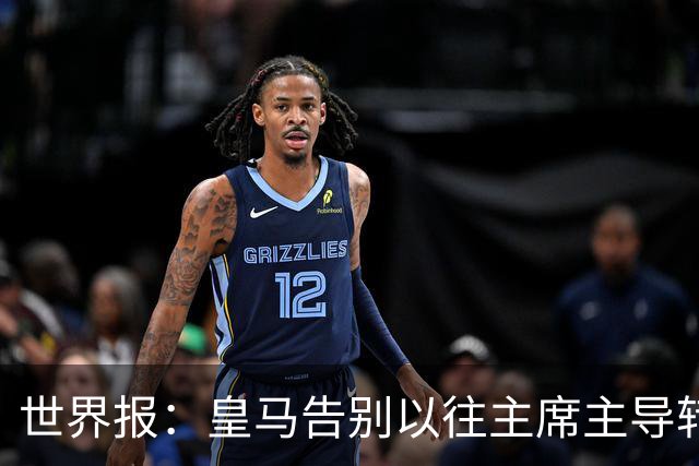 世界报：皇马告别以往主席主导转会的模式，将所有决策权交由穆帅