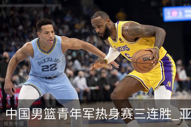 中国男篮青年军热身赛三连胜 亚洲杯征程机遇挑战并存