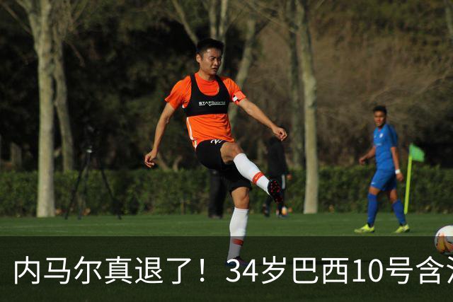 内马尔真退了！34岁巴西10号含泪告别国家队，16年征程终究没能等来世界杯