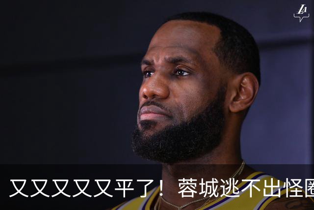 又又又又又平了！蓉城逃不出怪圈 凤凰山响下课声