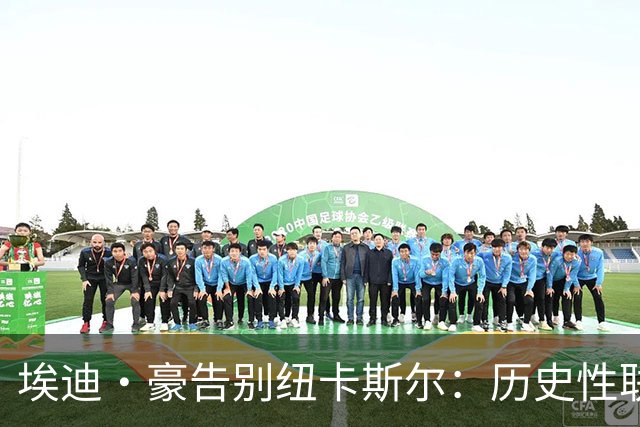 埃迪·豪告别纽卡斯尔：历史性联赛杯夺冠后为何一切分崩离析？
