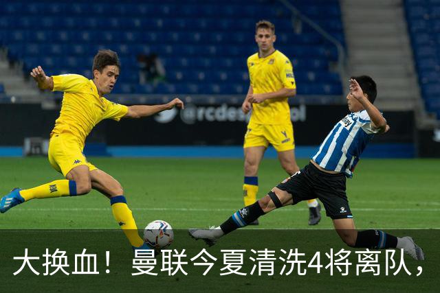 大换血！曼联今夏清洗4将离队，卡里克季前赛验货，青训王牌亮相
