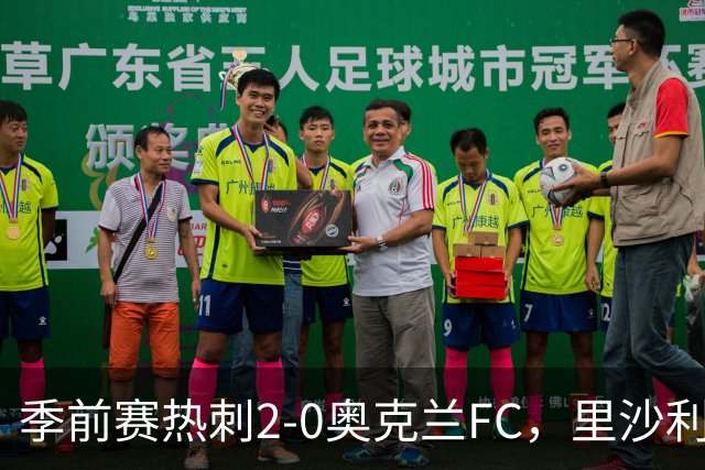 季前赛热刺2-0奥克兰FC，里沙利松、斯卡利特建功，特尔助攻