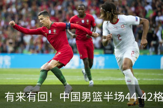 有来有回！中国男篮半场44-42格鲁吉亚！球员评分：3人满分，3人低迷，郭士强练兵练出一身冷汗！