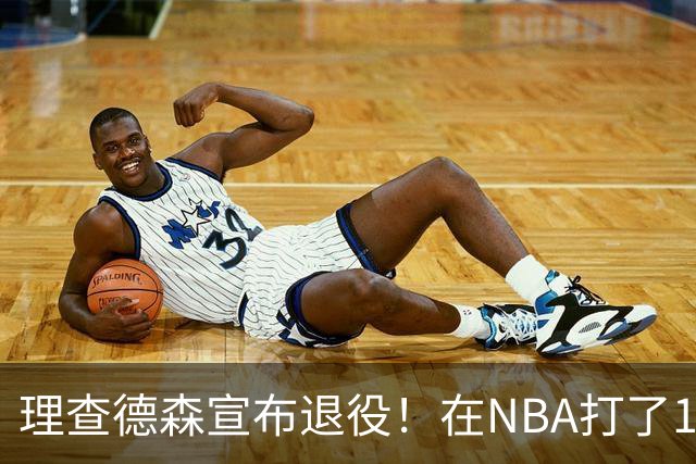 理查德森宣布退役！在NBA打了10年狂赚6234万，能拿多少退休金？