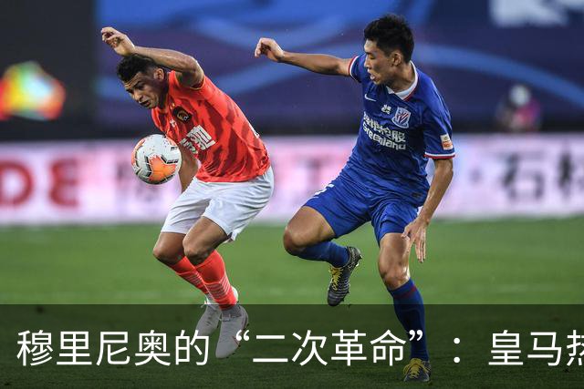 穆里尼奥的“二次革命”：皇马热身赛3胜1平，距离真正的“银河战舰”还差什么？