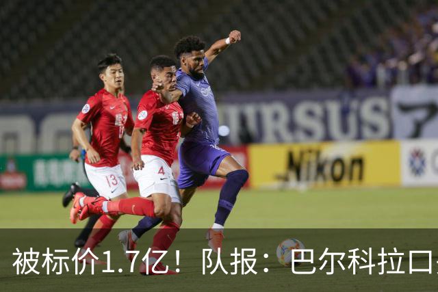 被标价1.7亿！队报：巴尔科拉口头同意加盟利物浦 已与伊劳拉通话