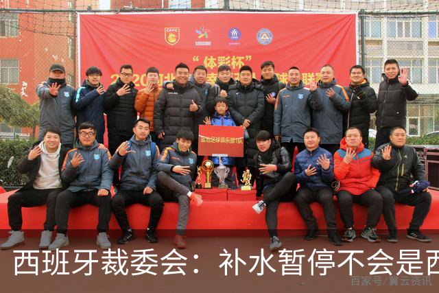 西班牙裁委会：补水暂停不会是西甲常态，继续保持15分钟中场休息