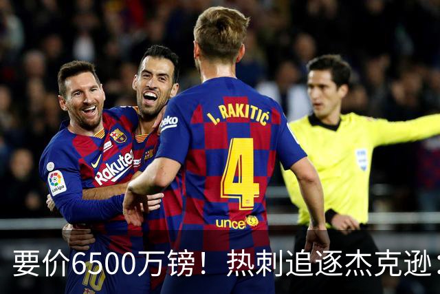 要价6500万镑！热刺追逐杰克逊：是病急乱投医，还是未雨绸缪？