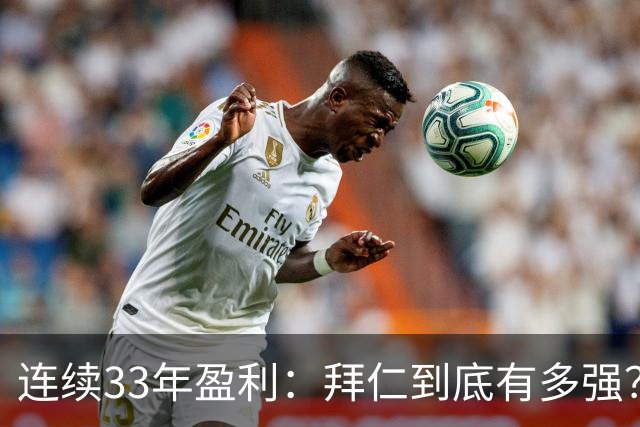 连续33年盈利：拜仁到底有多强？