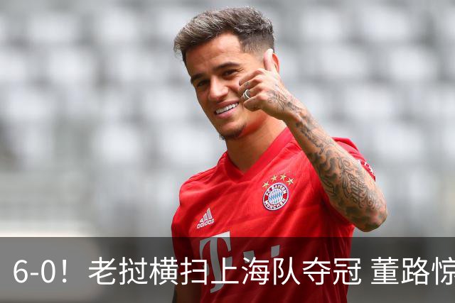 6-0！老挝横扫上海队夺冠 董路惊呼：狼来了 白洋淀失守+苏州告急
