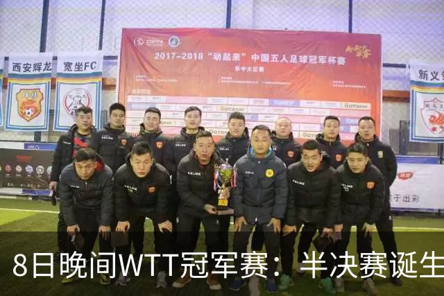 8日晚间WTT冠军赛：半决赛诞生申裕斌出局，裁判又帮张本美和，大迪下轮难了