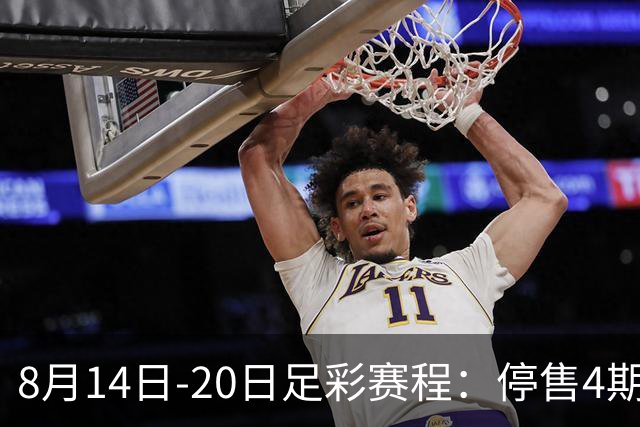 8月14日-20日足彩赛程：停售4期 西甲周末开赛